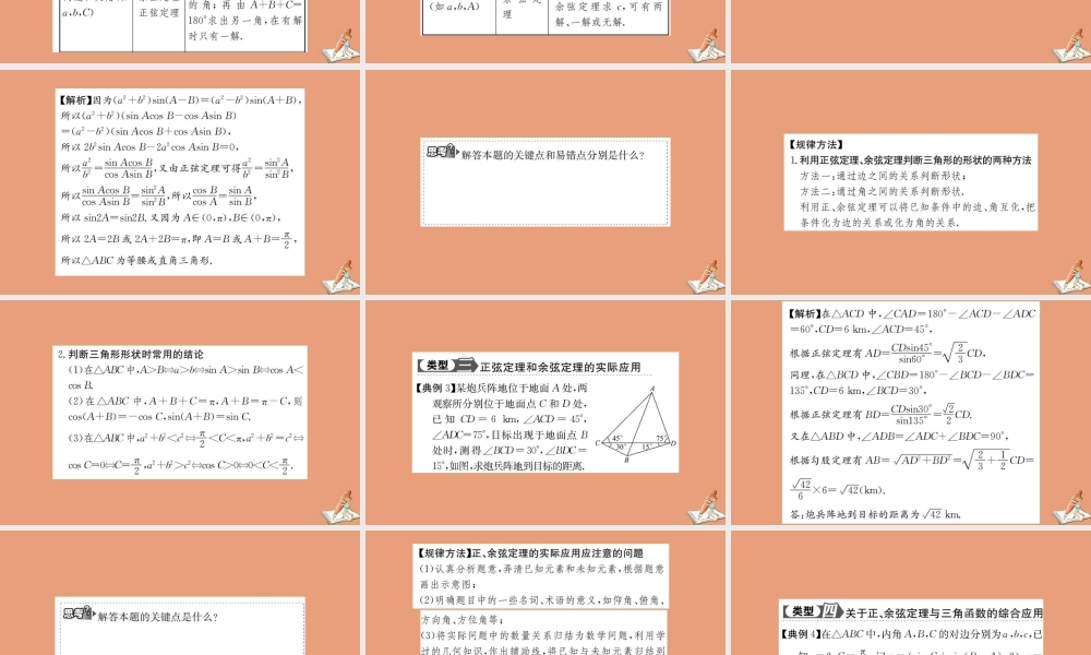 数学 阶段复习课 第一章 解三角形教学课件 新人教A版必修5 课件