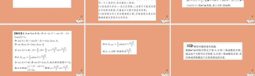 数学 阶段复习课 第一章 解三角形教学课件 新人教A版必修5 课件