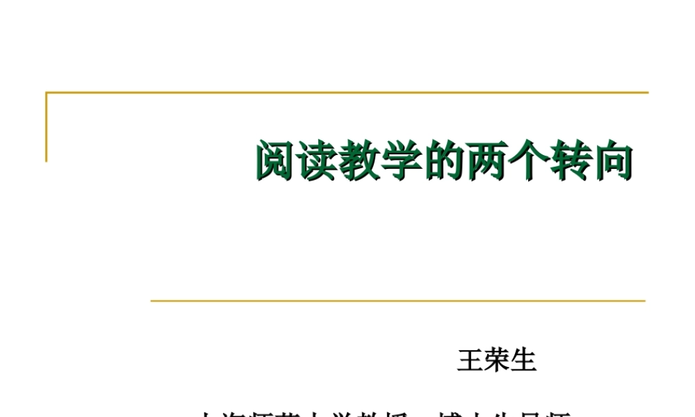 阅读教学的两个转向_上海师范大学_王荣生博士
