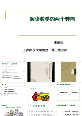 阅读教学的两个转向_上海师范大学_王荣生博士