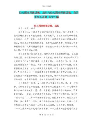 幼儿园教师演讲稿：成长与幼儿园教师演讲稿：我的未来不是梦