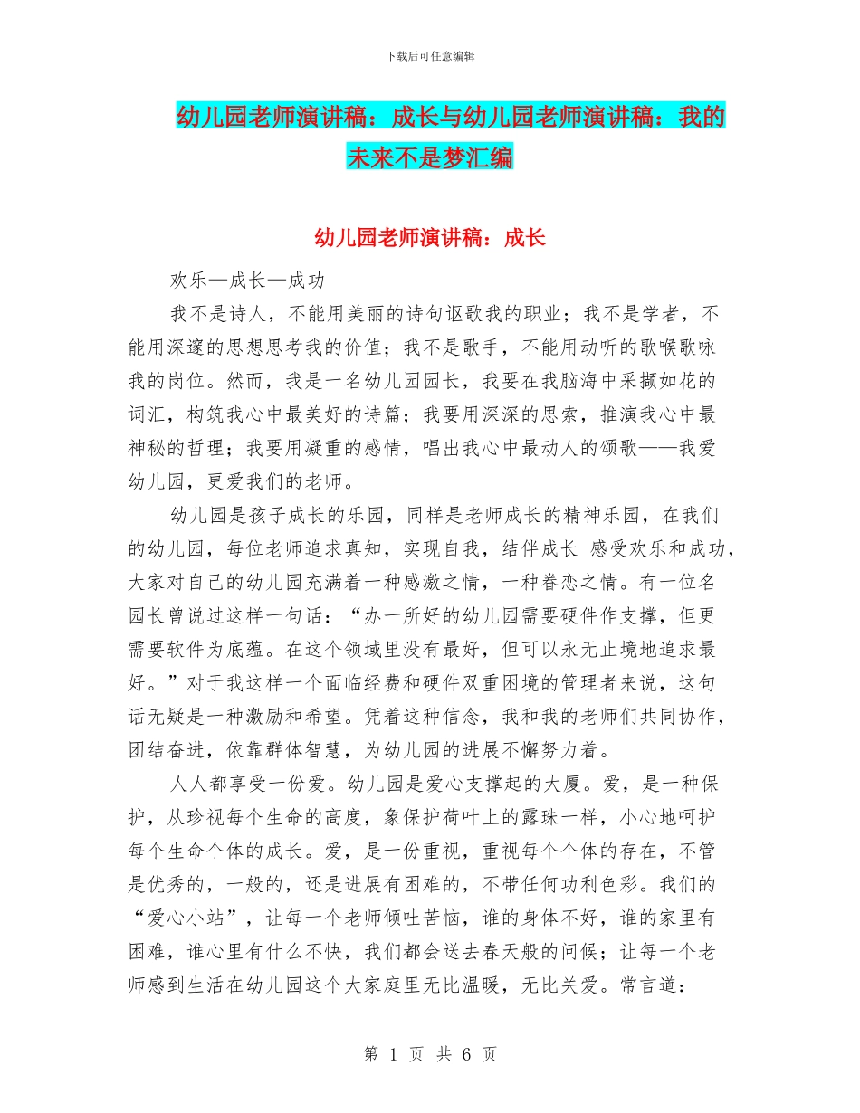 幼儿园教师演讲稿：成长与幼儿园教师演讲稿：我的未来不是梦汇编_第1页