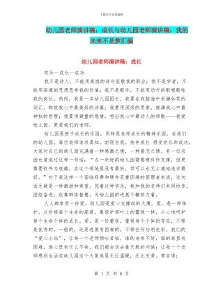 幼儿园教师演讲稿：成长与幼儿园教师演讲稿：我的未来不是梦汇编