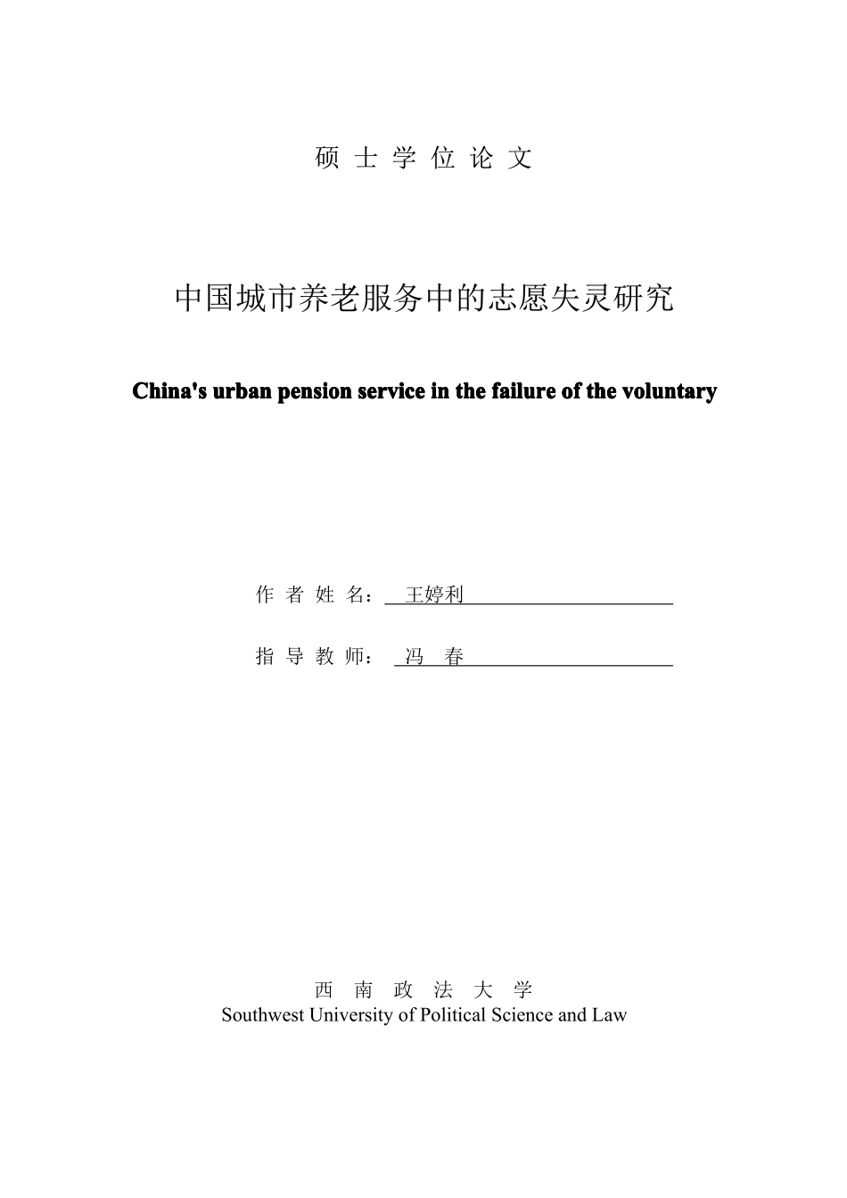 中国城市养老服务中的志愿失灵研究_第3页