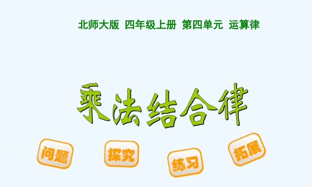 小学数学北师大2011课标版四年级《乘法结合律》教学