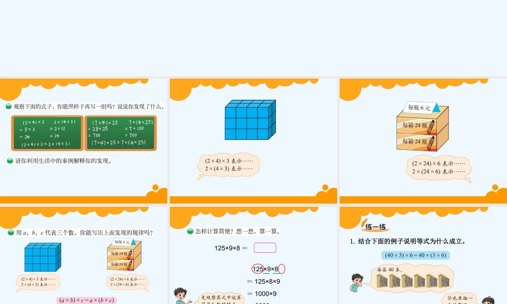 小学数学北师大2011课标版四年级《乘法结合律》教学