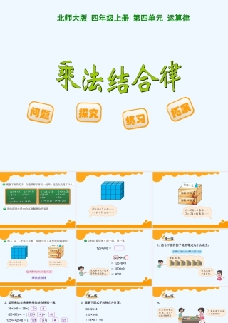 小学数学北师大2011课标版四年级《乘法结合律》教学