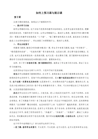 如何上好预习课和展示课