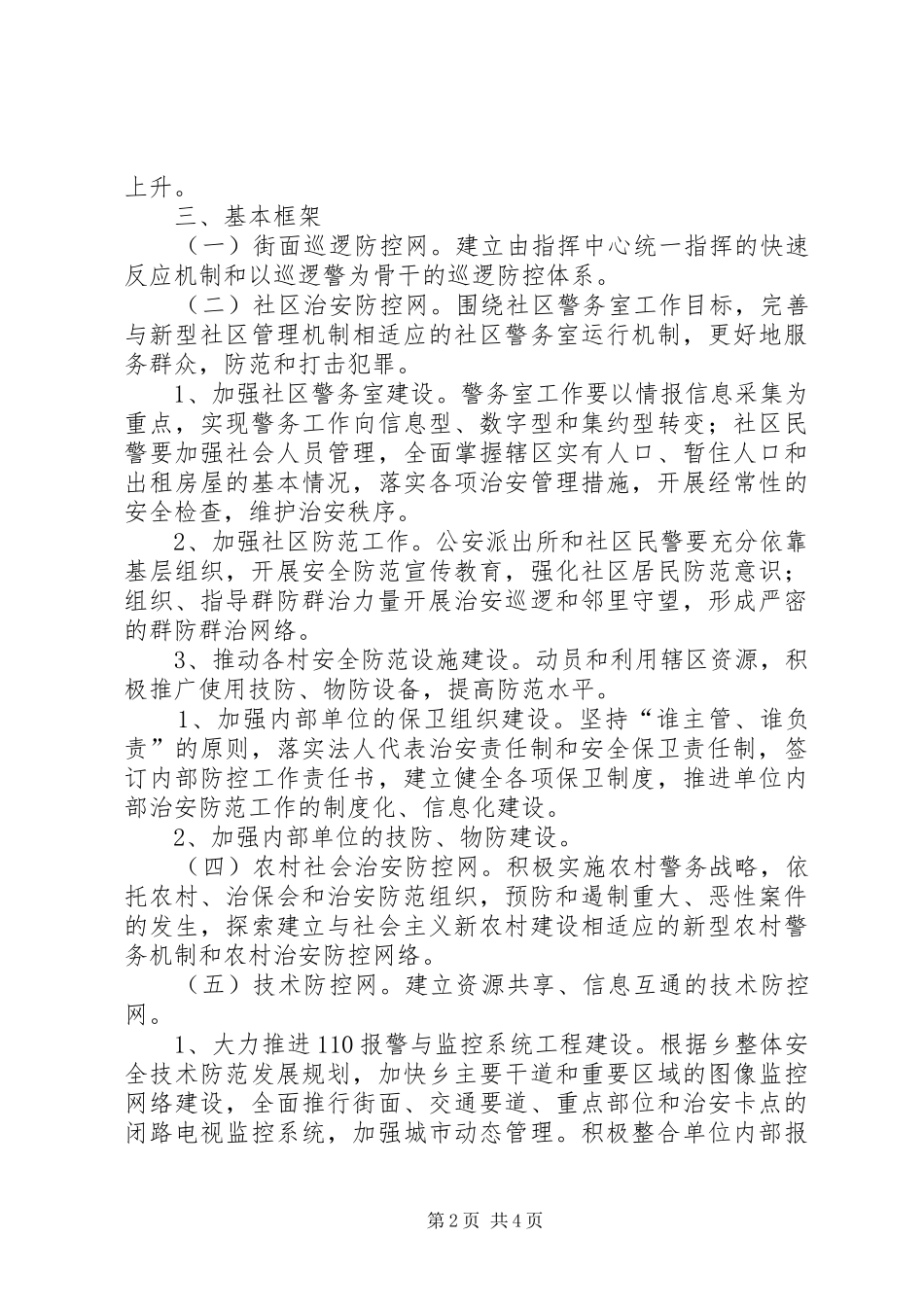 羊角沟乡社会治安防控体系建设规划_第2页