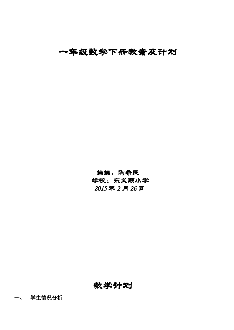 北师大第二册数学全册教案_第1页