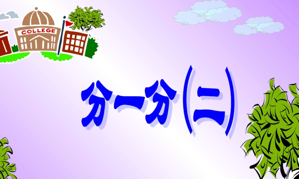 北师大版数学三年级下册《分一分(二)》课件之一