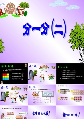 北师大版数学三年级下册《分一分(二)》课件之一