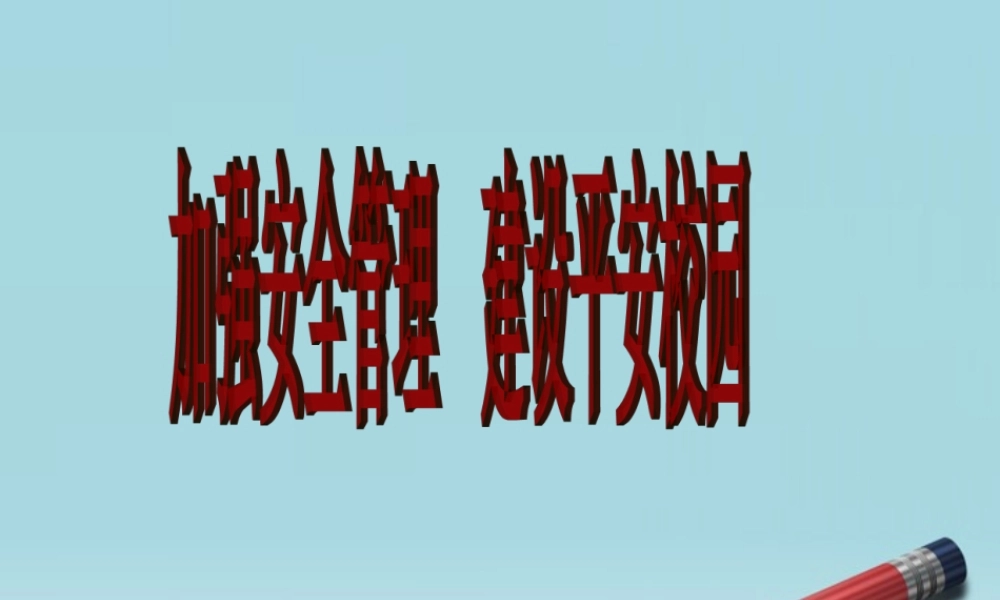 中考政治 平安校园复习课件 人教新课标版 课件