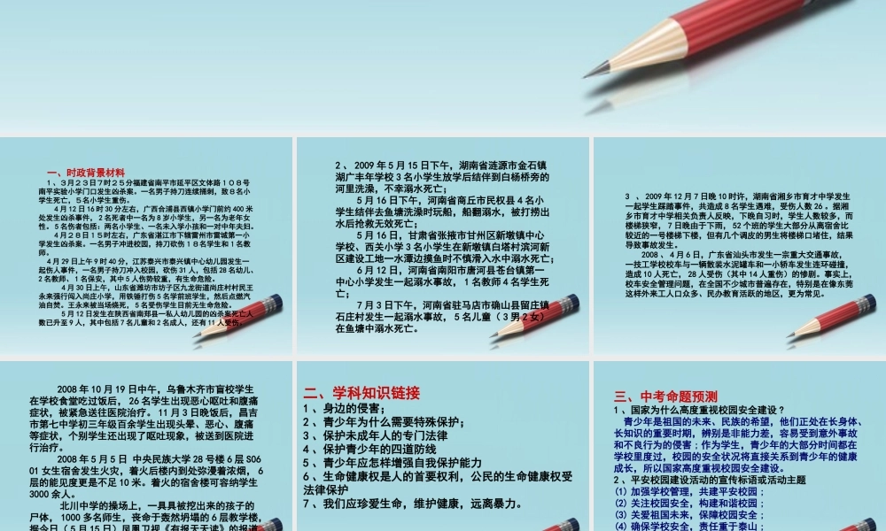 中考政治 平安校园复习课件 人教新课标版 课件