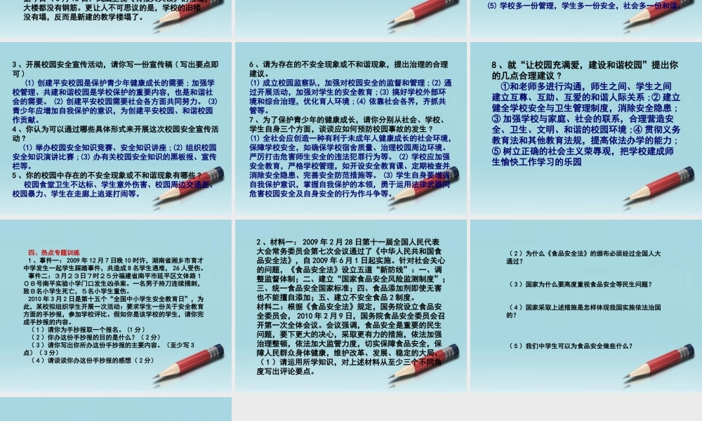 中考政治 平安校园复习课件 人教新课标版 课件