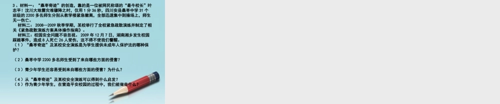 中考政治 平安校园复习课件 人教新课标版 课件