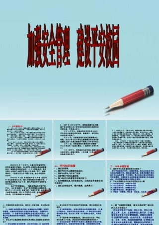 中考政治 平安校园复习课件 人教新课标版 课件