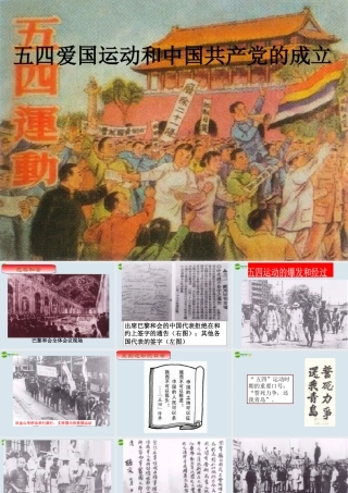 八年级历史上册 第10课(五四爱国运动和中国共产党的成立)课件 人教新课标 课件