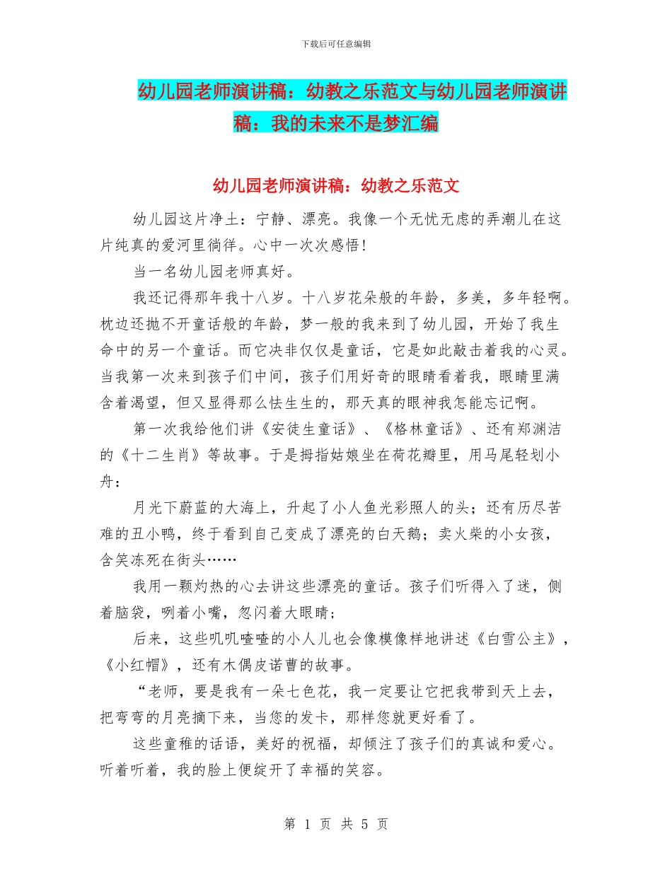 幼儿园教师演讲稿：幼教之乐范文与幼儿园教师演讲稿：我的未来不是梦汇编_第1页