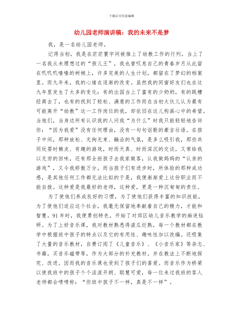 幼儿园教师演讲稿：幼教之乐范文与幼儿园教师演讲稿：我的未来不是梦汇编_第3页