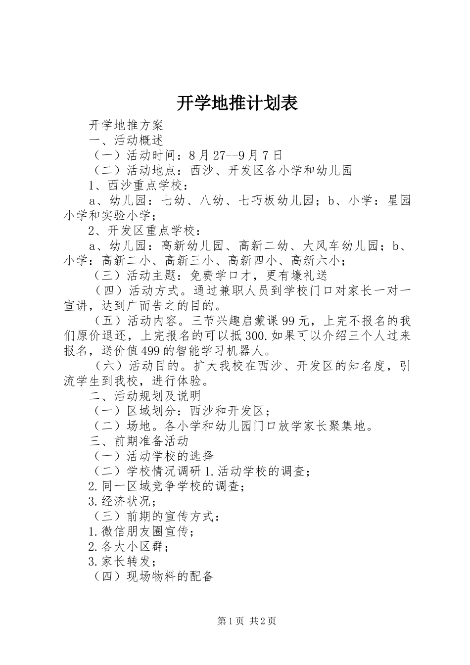 开学地推计划表_第1页