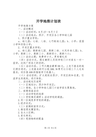 开学地推计划表