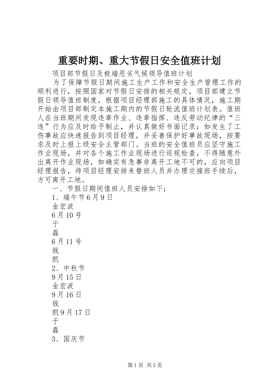 重要时期、重大节假日安全值班计划_第1页