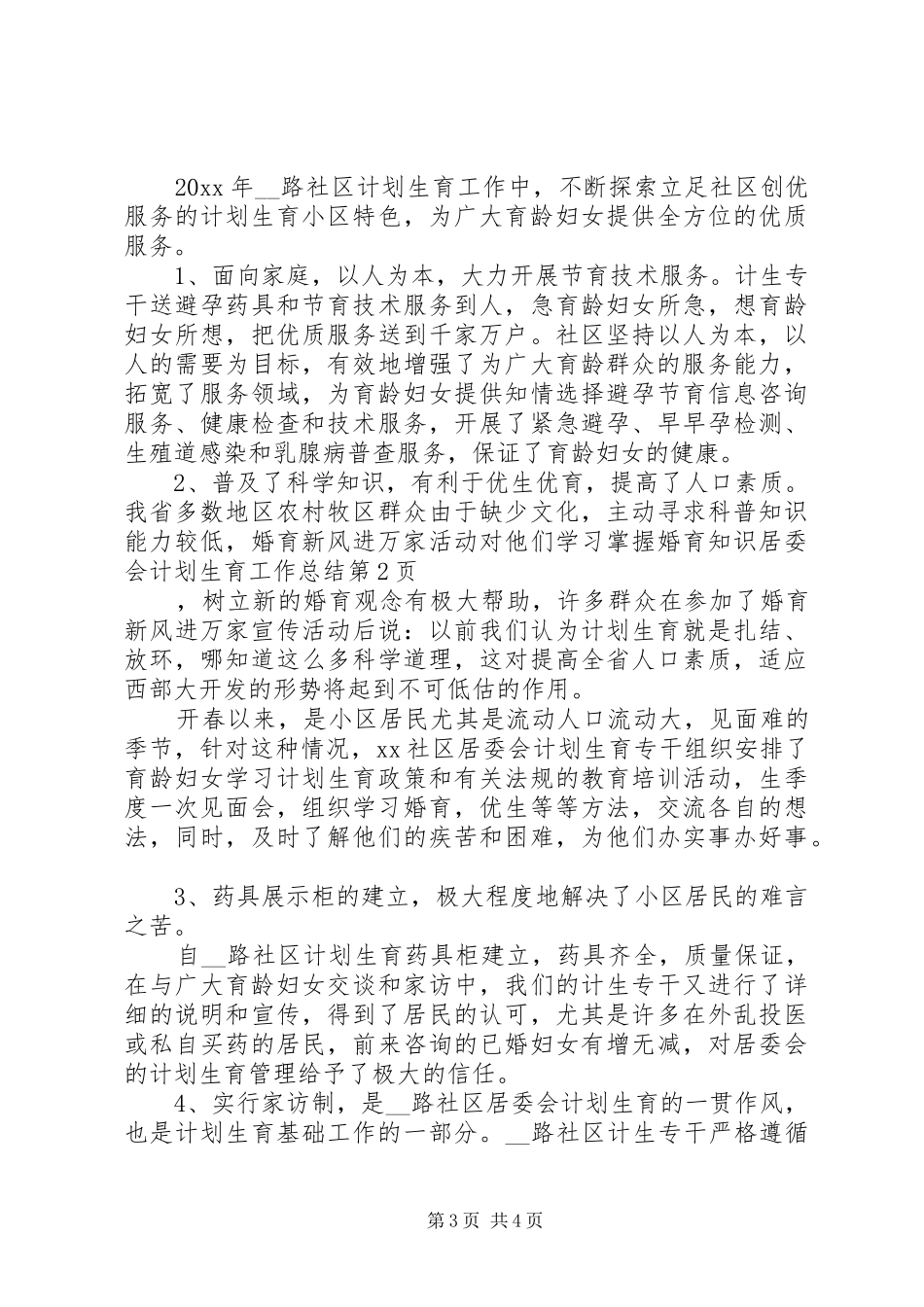 居委会计划生育工作总结_第3页
