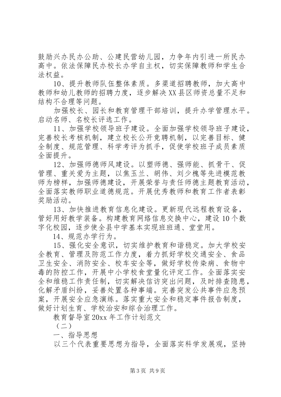 教育督导室XX年工作计划范文_第3页