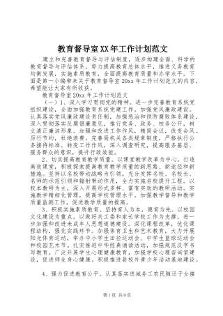 教育督导室XX年工作计划范文