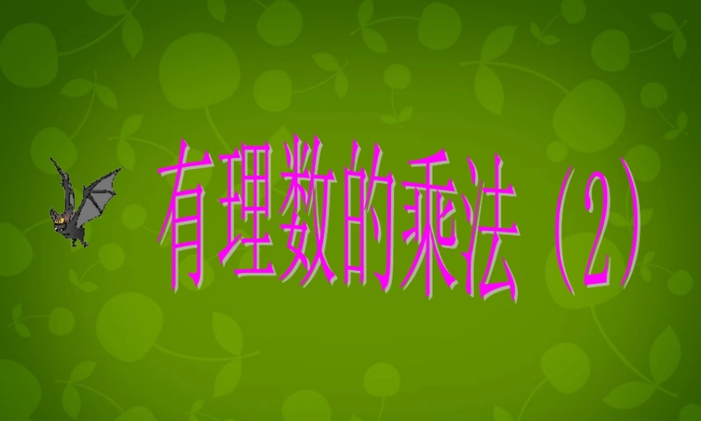 中学七年级数学上册 2.3 有理数的乘法课件2 (新版)浙教版 课件