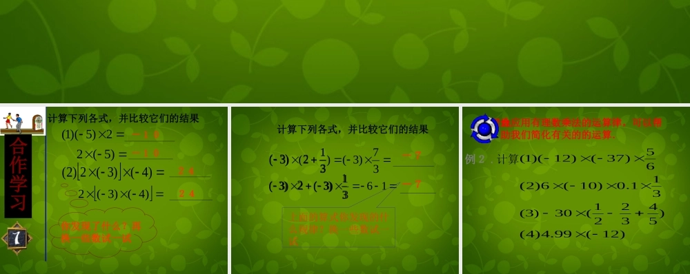 中学七年级数学上册 2.3 有理数的乘法课件2 (新版)浙教版 课件