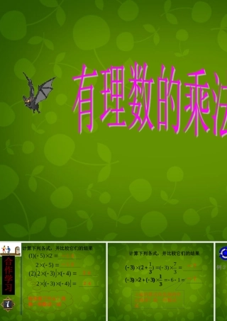 中学七年级数学上册 2.3 有理数的乘法课件2 (新版)浙教版 课件
