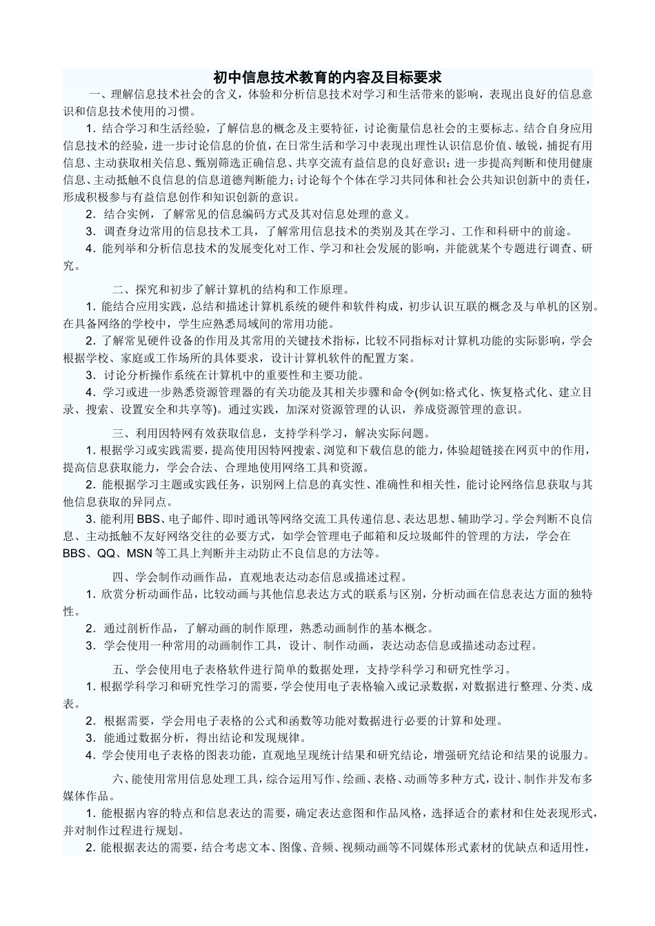 初中信息技术教育的内容及目标要求_第1页