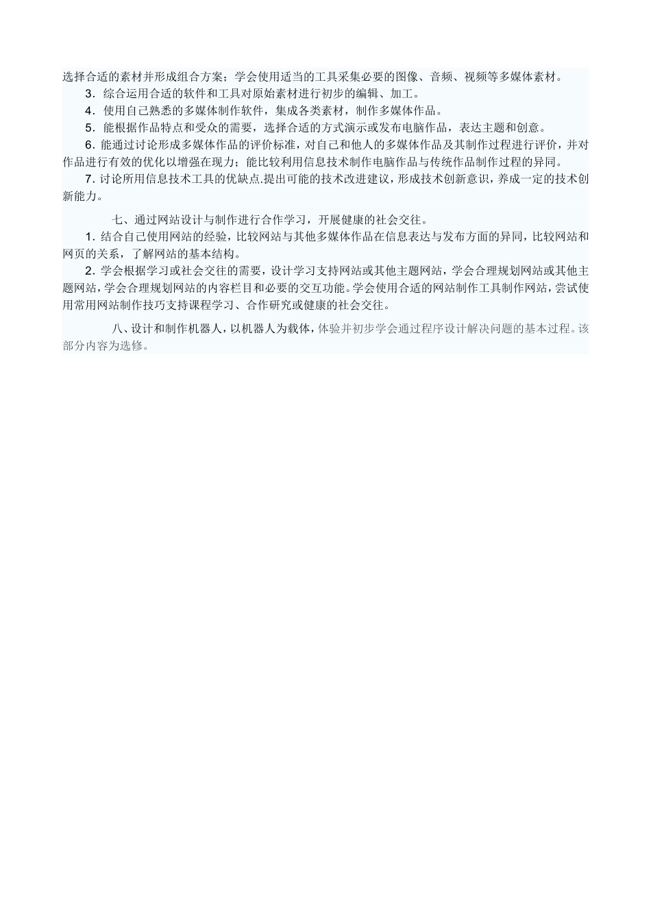 初中信息技术教育的内容及目标要求_第2页