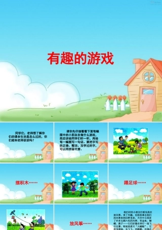《有趣的游戏》教学课件