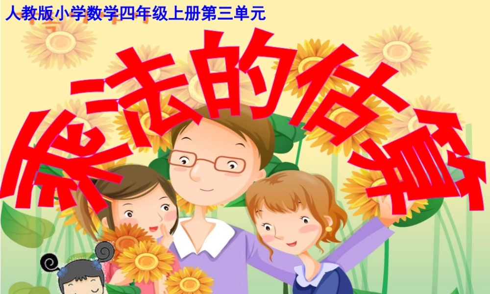 _四年级上册__乘法的估算