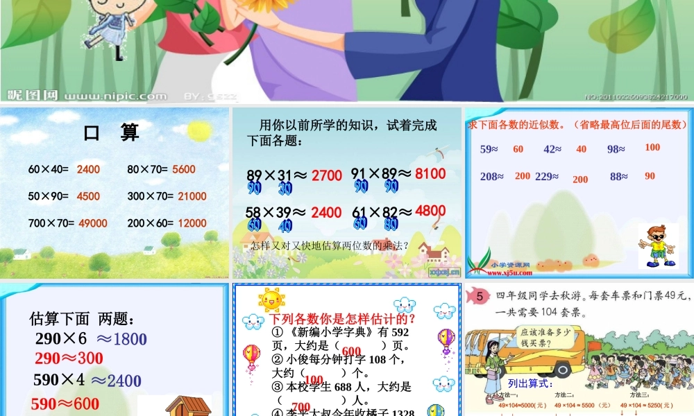 _四年级上册__乘法的估算