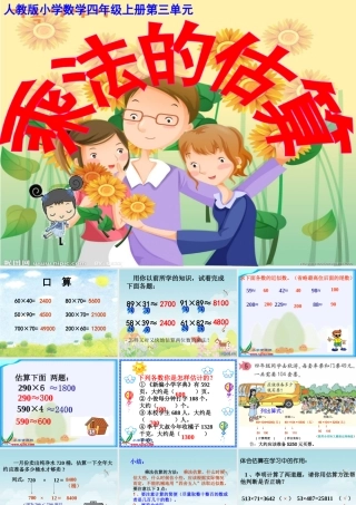 _四年级上册__乘法的估算