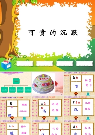 十七课可贵的沉默课件