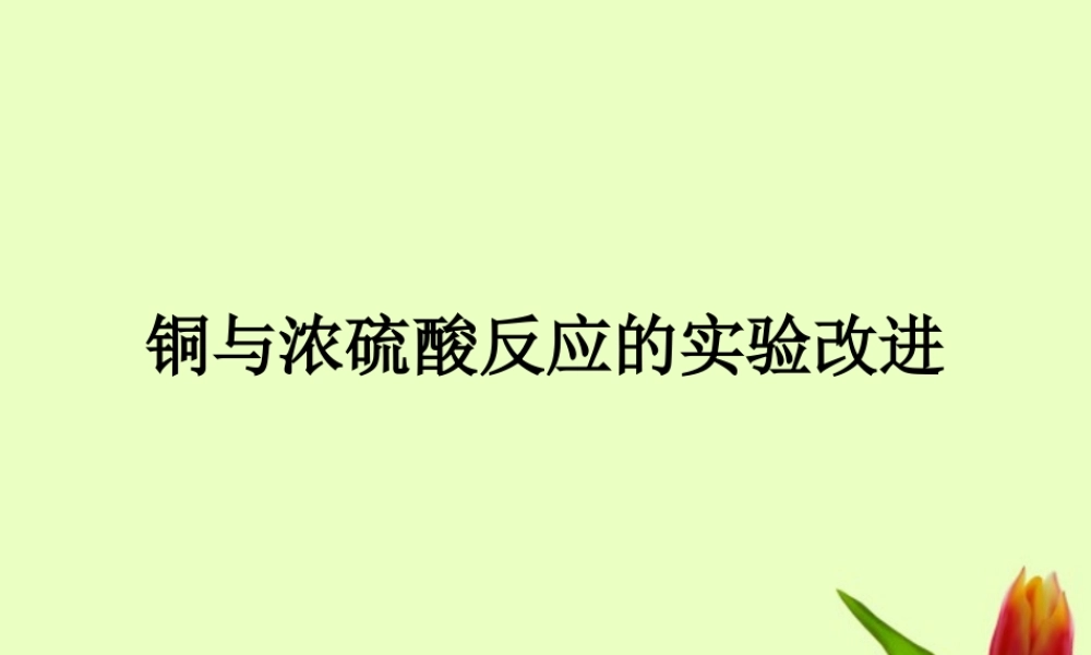化学 铜与浓硫酸反应的创新大赛课件