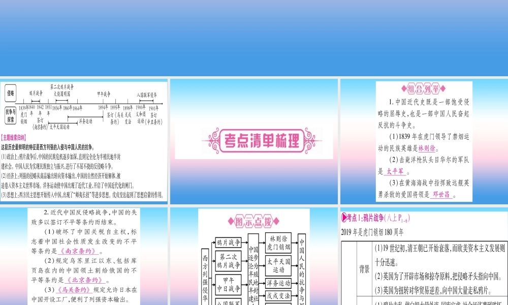 中考历史准点备考 板块二 中国近代史 主题一 列强侵略和中华民族的抗争与探索课件 新人教版 课件