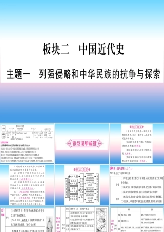 中考历史准点备考 板块二 中国近代史 主题一 列强侵略和中华民族的抗争与探索课件 新人教版 课件