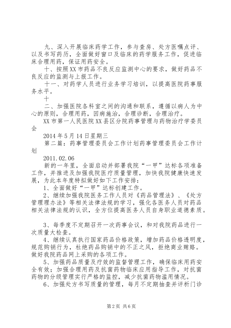 药事管理委员会XX年工作计划_1_第2页