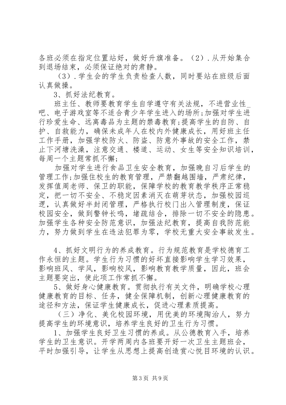 政教处管理工作计划格式范文_第3页