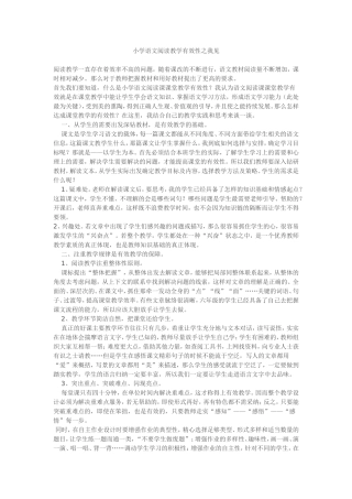 小学语文阅读教学有效性之我见