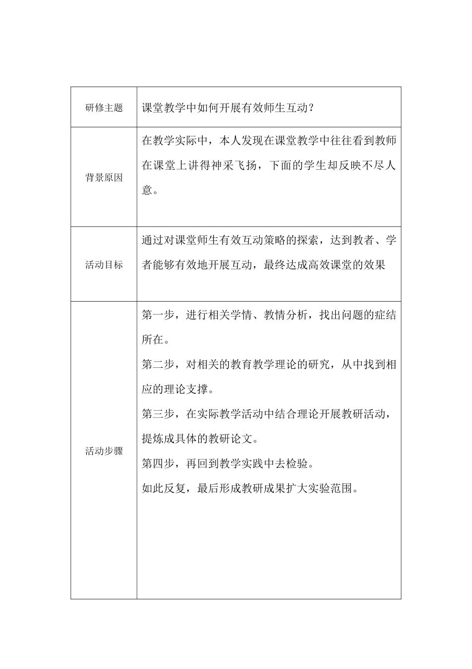 课堂教学中如何开展有效师生互动？_第1页