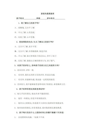 我的家校沟通调查表