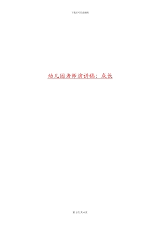 幼儿园教师演讲稿：成长