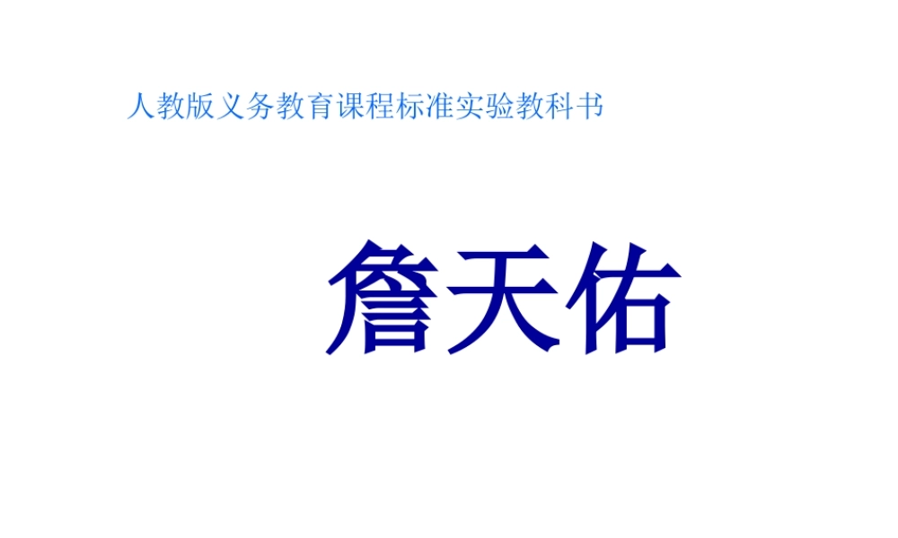六年级课文《詹天佑》PPT课件